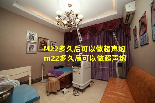 M22多久后可以做超声炮 m22多久后可以做超声炮